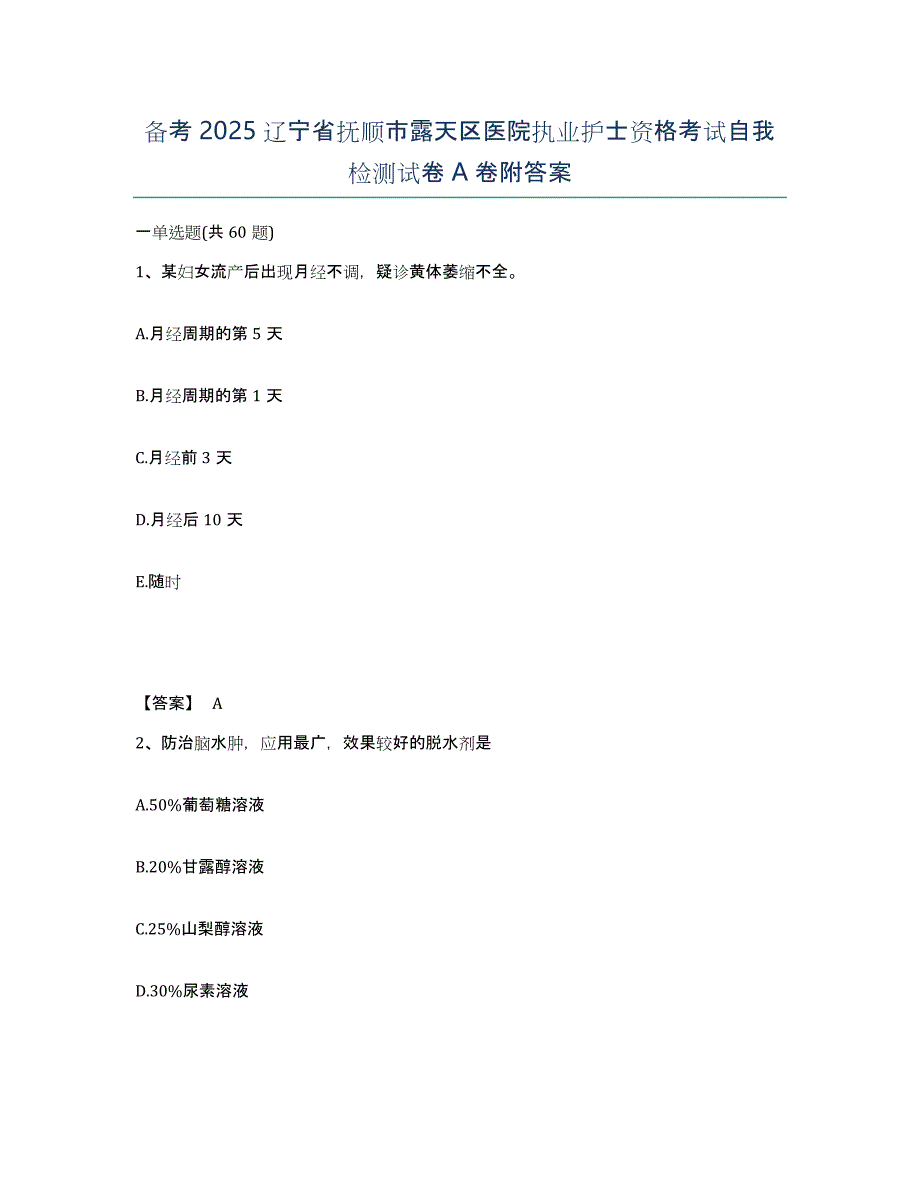 备考2025辽宁省抚顺市露天区医院执业护士资格考试自我检测试卷A卷附答案_第1页