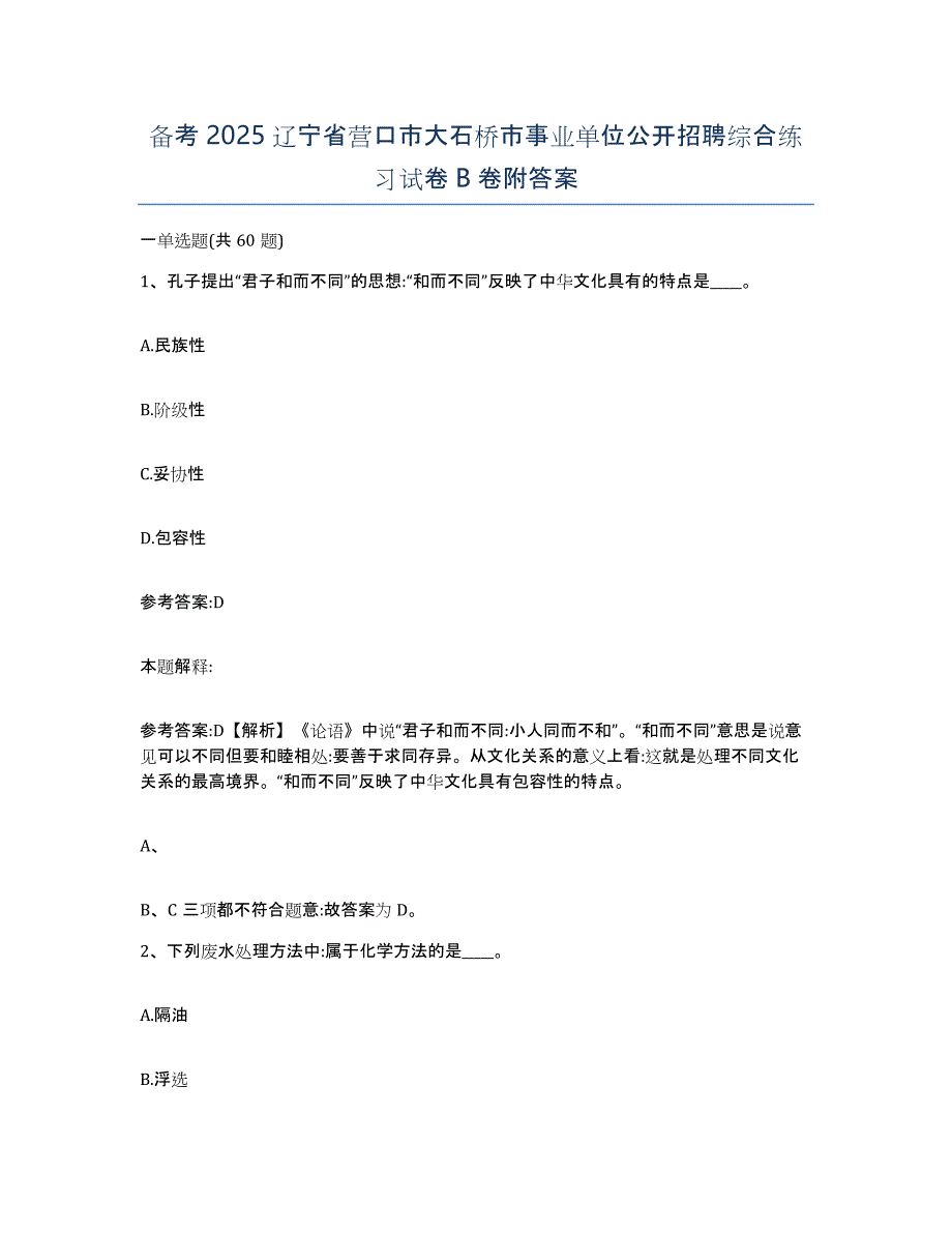 备考2025辽宁省营口市大石桥市事业单位公开招聘综合练习试卷B卷附答案_第1页