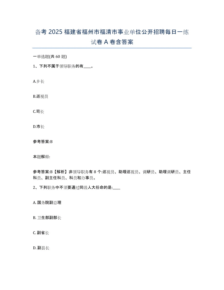 备考2025福建省福州市福清市事业单位公开招聘每日一练试卷A卷含答案_第1页