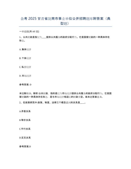 备考2025甘肃省陇南市事业单位公开招聘题库附答案（典型题）