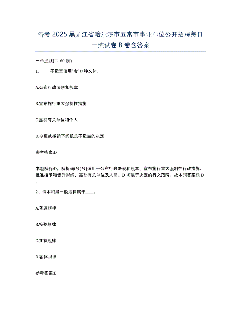 备考2025黑龙江省哈尔滨市五常市事业单位公开招聘每日一练试卷B卷含答案_第1页