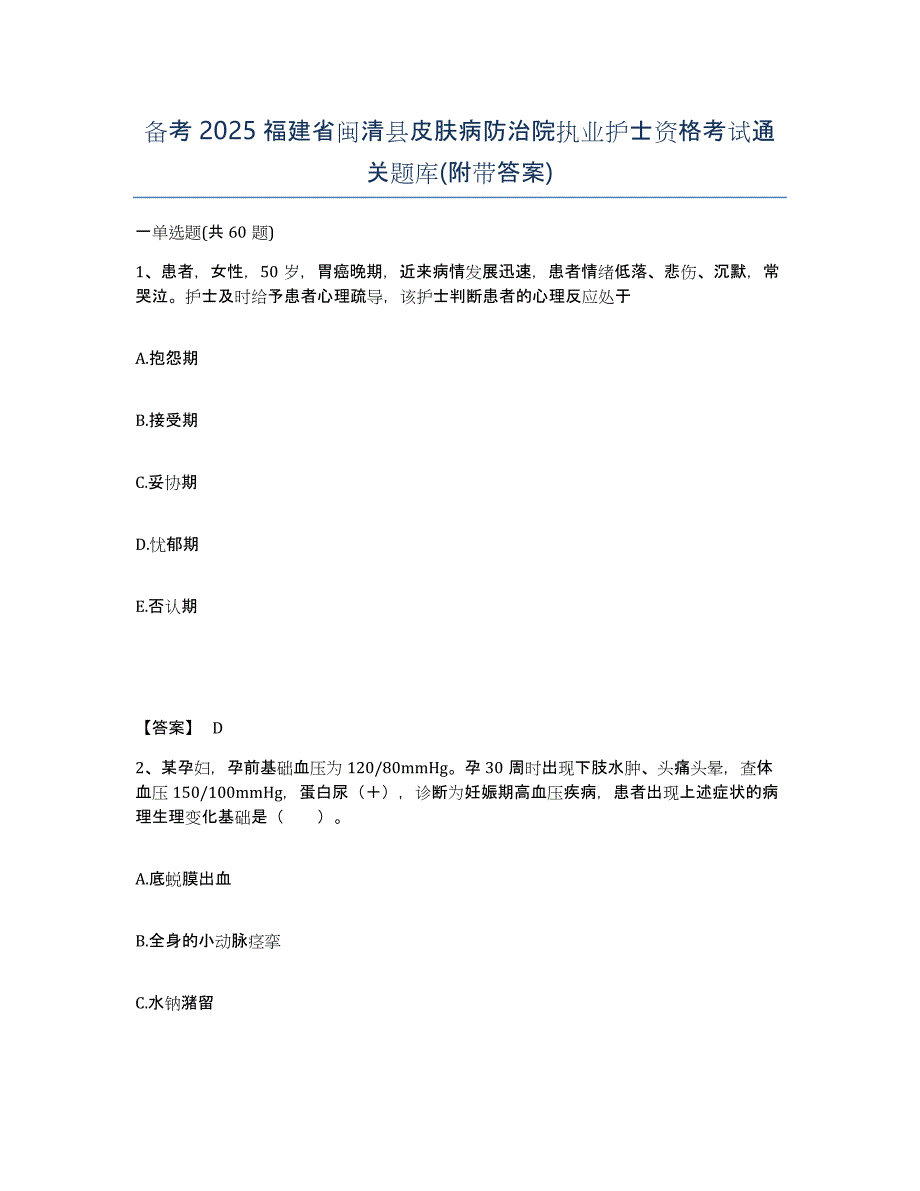 备考2025福建省闽清县皮肤病防治院执业护士资格考试通关题库(附带答案)_第1页