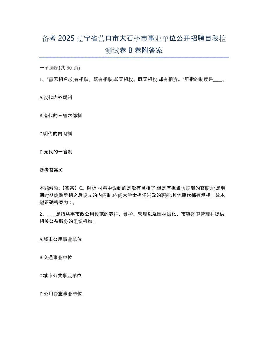 备考2025辽宁省营口市大石桥市事业单位公开招聘自我检测试卷B卷附答案_第1页