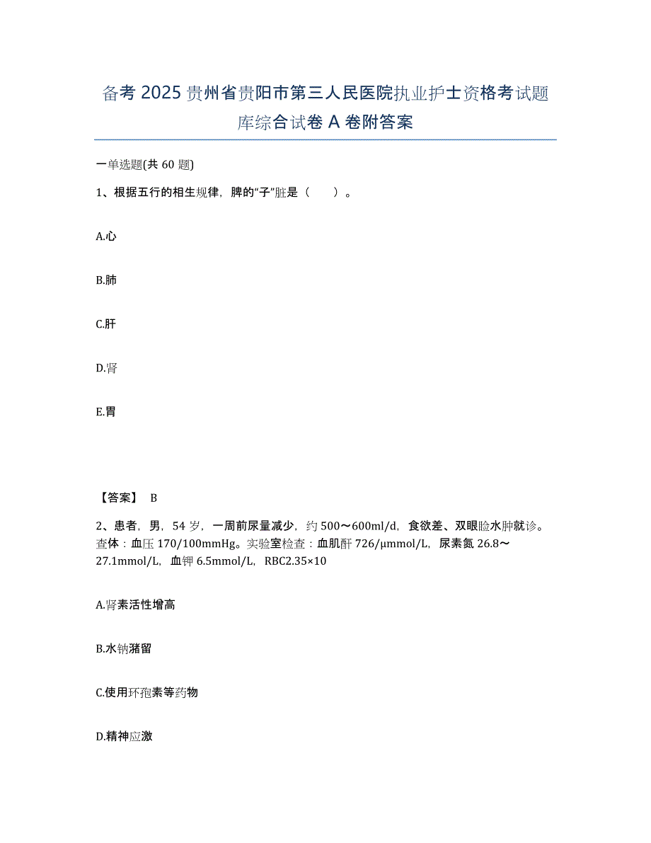 备考2025贵州省贵阳市第三人民医院执业护士资格考试题库综合试卷A卷附答案_第1页