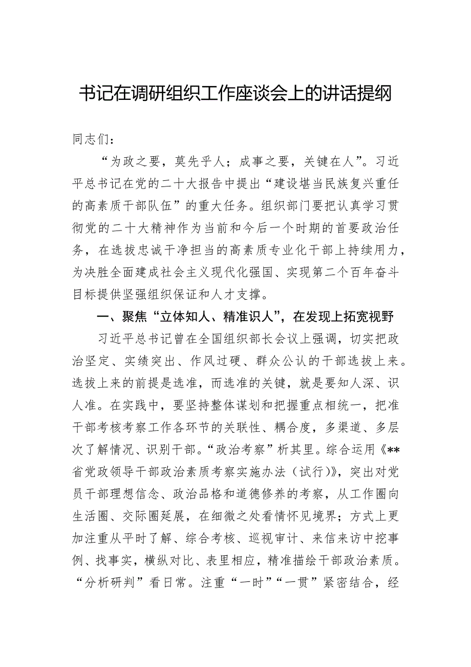 书记在调研组织工作座谈会上的讲话提纲_第1页