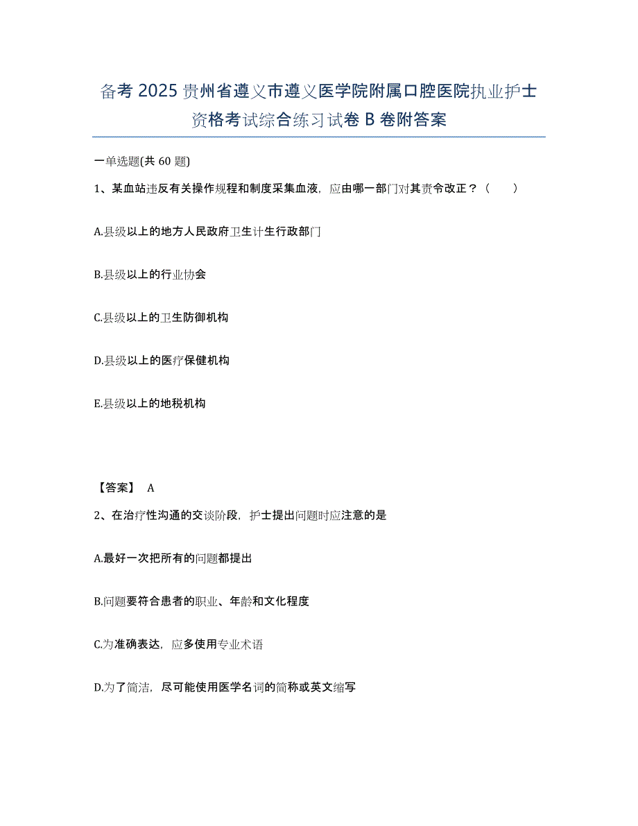 备考2025贵州省遵义市遵义医学院附属口腔医院执业护士资格考试综合练习试卷B卷附答案_第1页