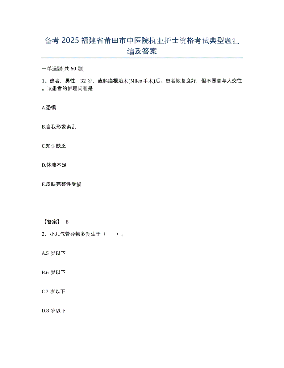 备考2025福建省莆田市中医院执业护士资格考试典型题汇编及答案_第1页