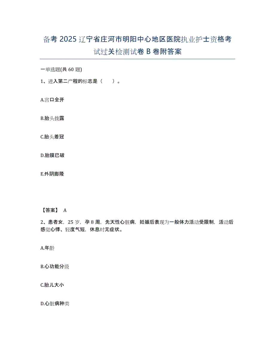 备考2025辽宁省庄河市明阳中心地区医院执业护士资格考试过关检测试卷B卷附答案_第1页