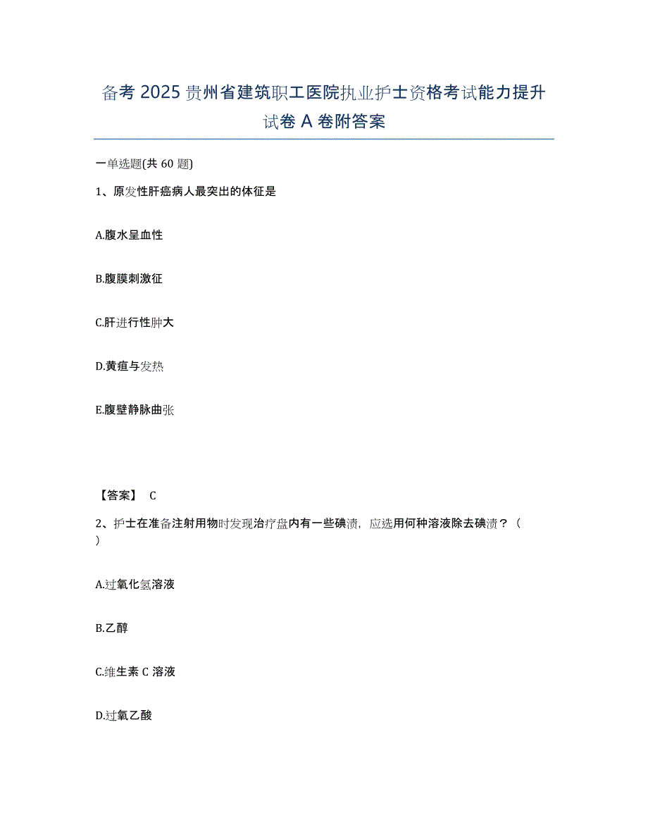 备考2025贵州省建筑职工医院执业护士资格考试能力提升试卷A卷附答案_第1页