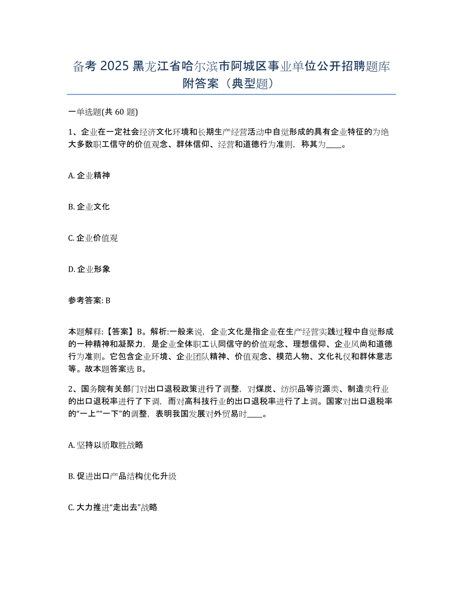 备考2025黑龙江省哈尔滨市阿城区事业单位公开招聘题库附答案（典型题）_第1页