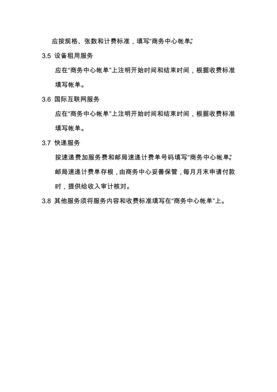 五星级酒店商务中心帐单及收入的控制程序_第4页