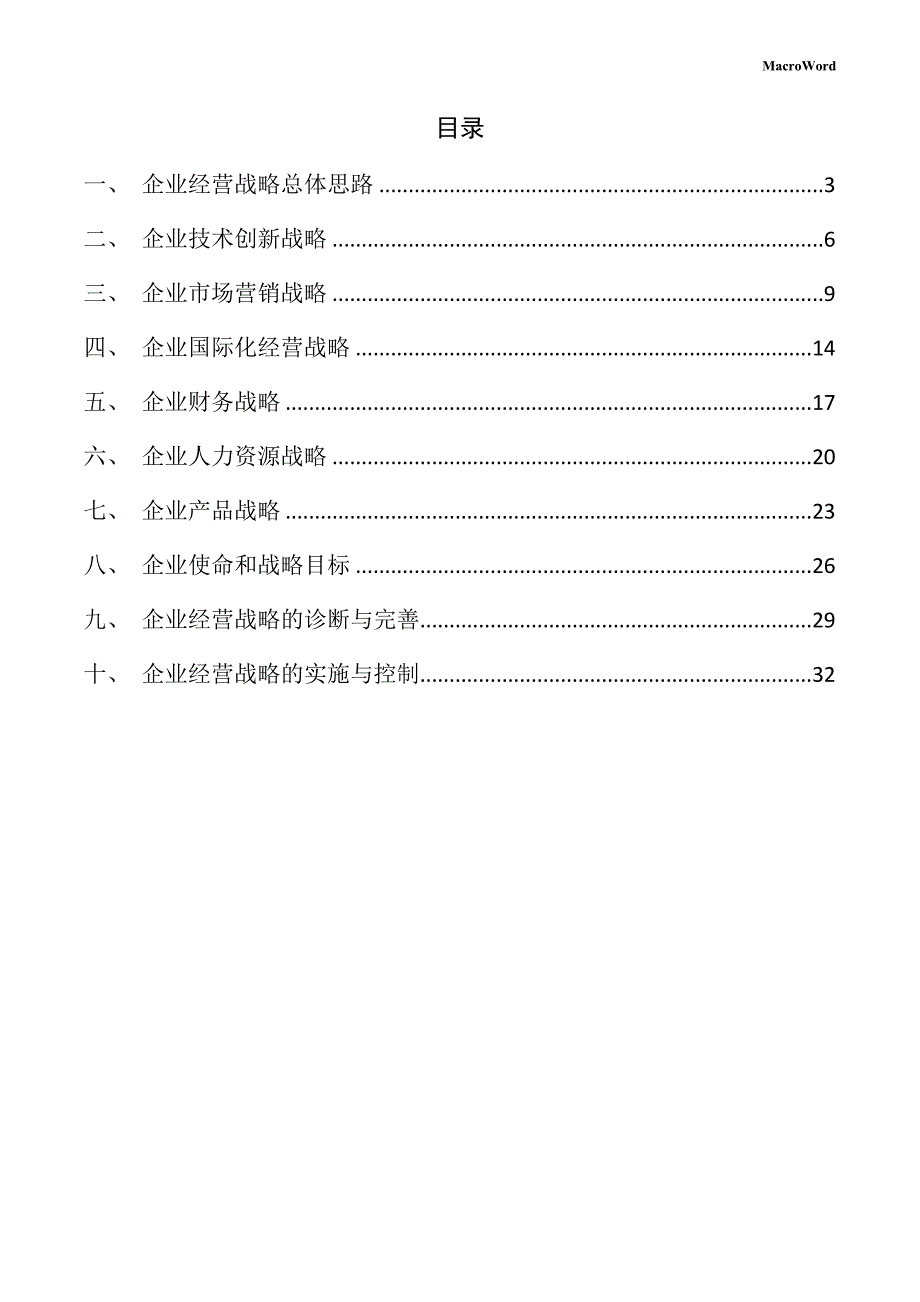 殡葬用品项目企业经营战略手册_第2页