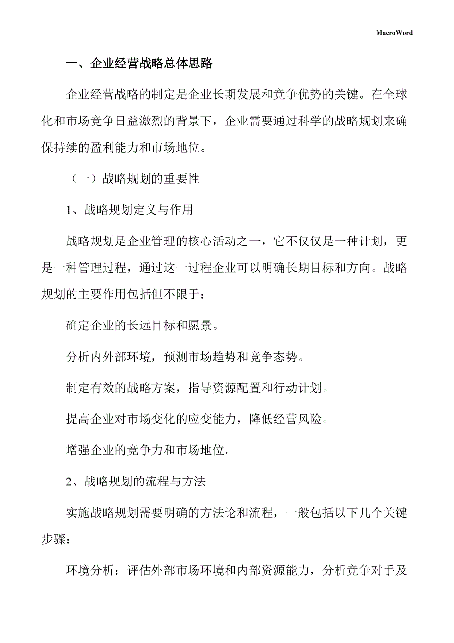 殡葬用品项目企业经营战略手册_第3页