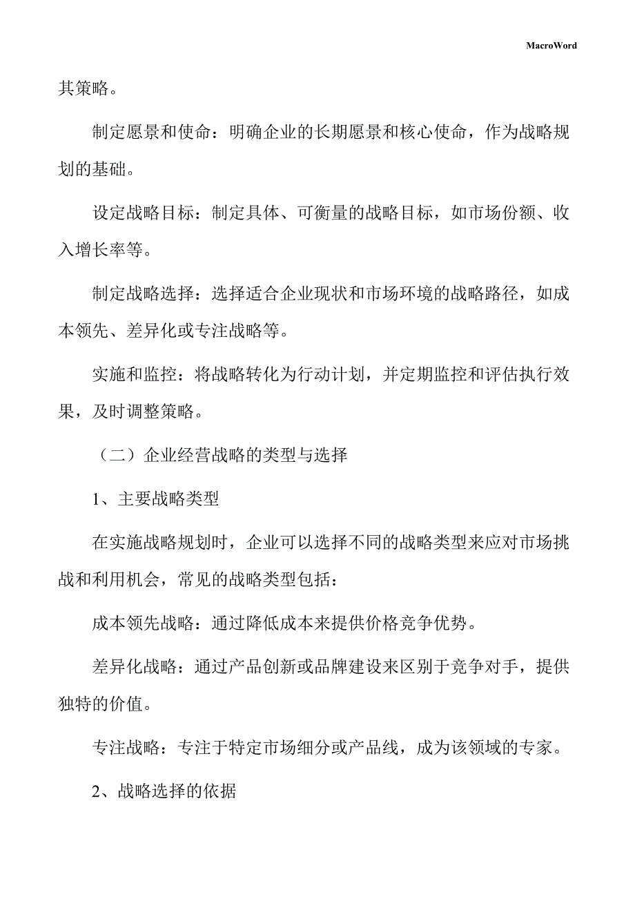 殡葬用品项目企业经营战略手册_第4页