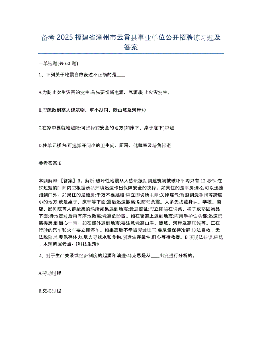 备考2025福建省漳州市云霄县事业单位公开招聘练习题及答案_第1页