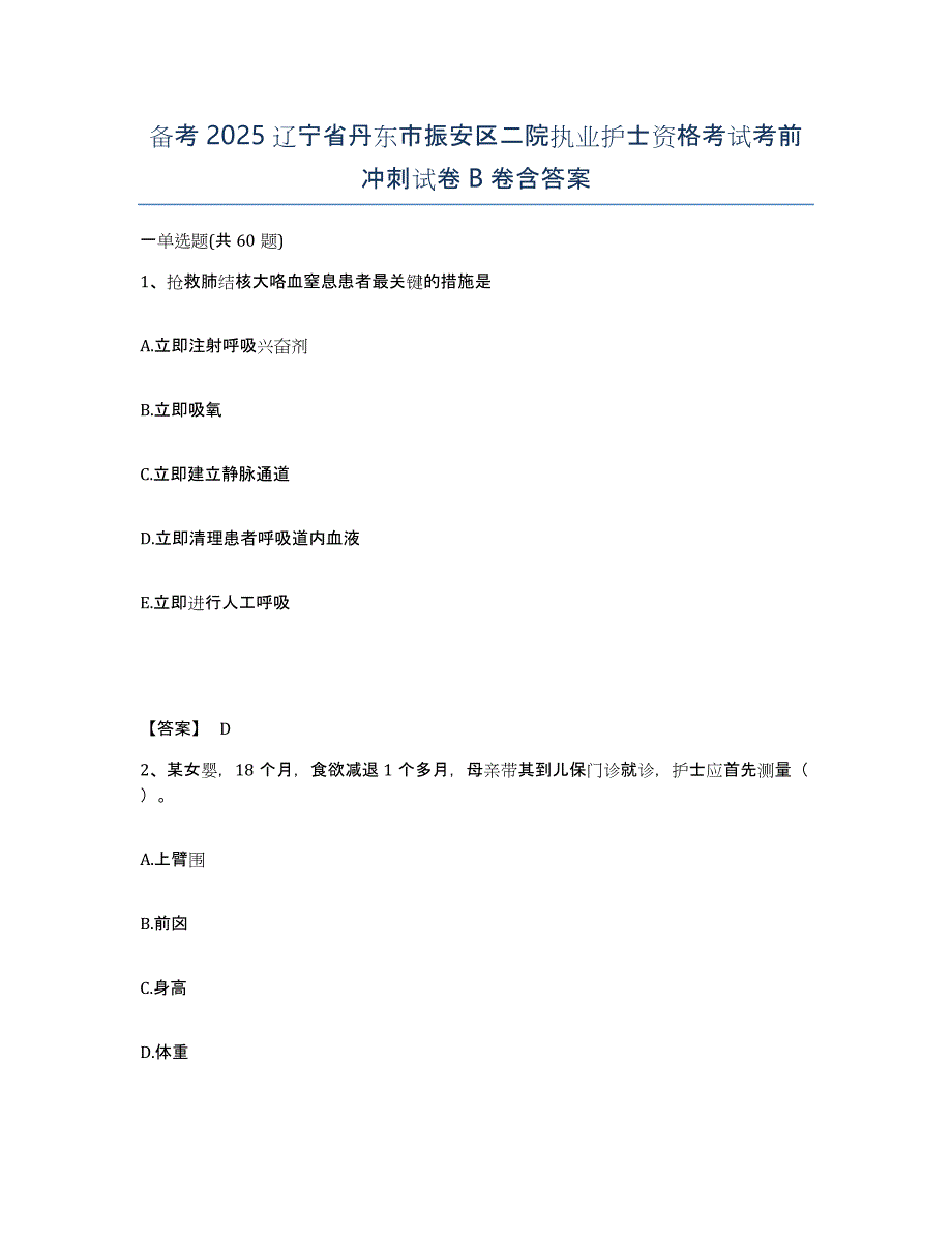 备考2025辽宁省丹东市振安区二院执业护士资格考试考前冲刺试卷B卷含答案_第1页