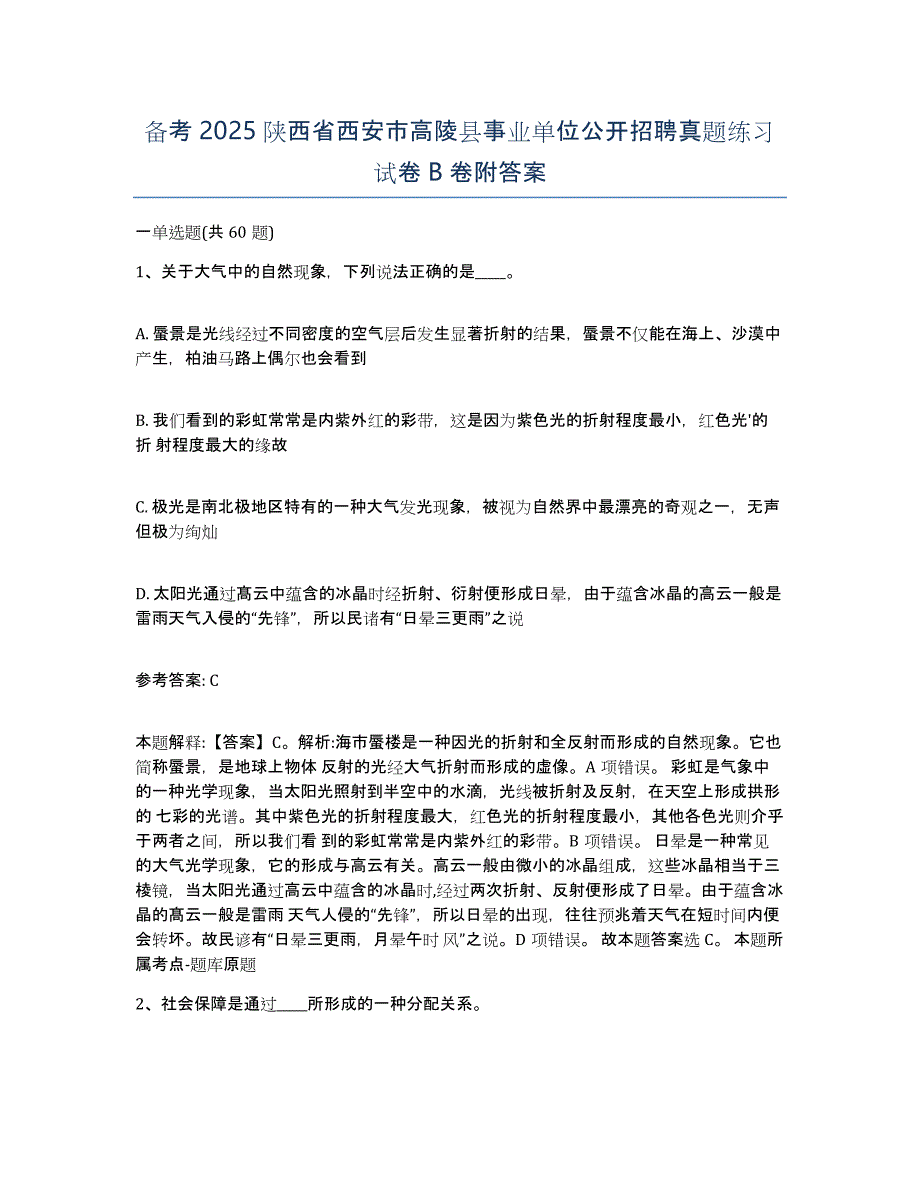 备考2025陕西省西安市高陵县事业单位公开招聘真题练习试卷B卷附答案_第1页