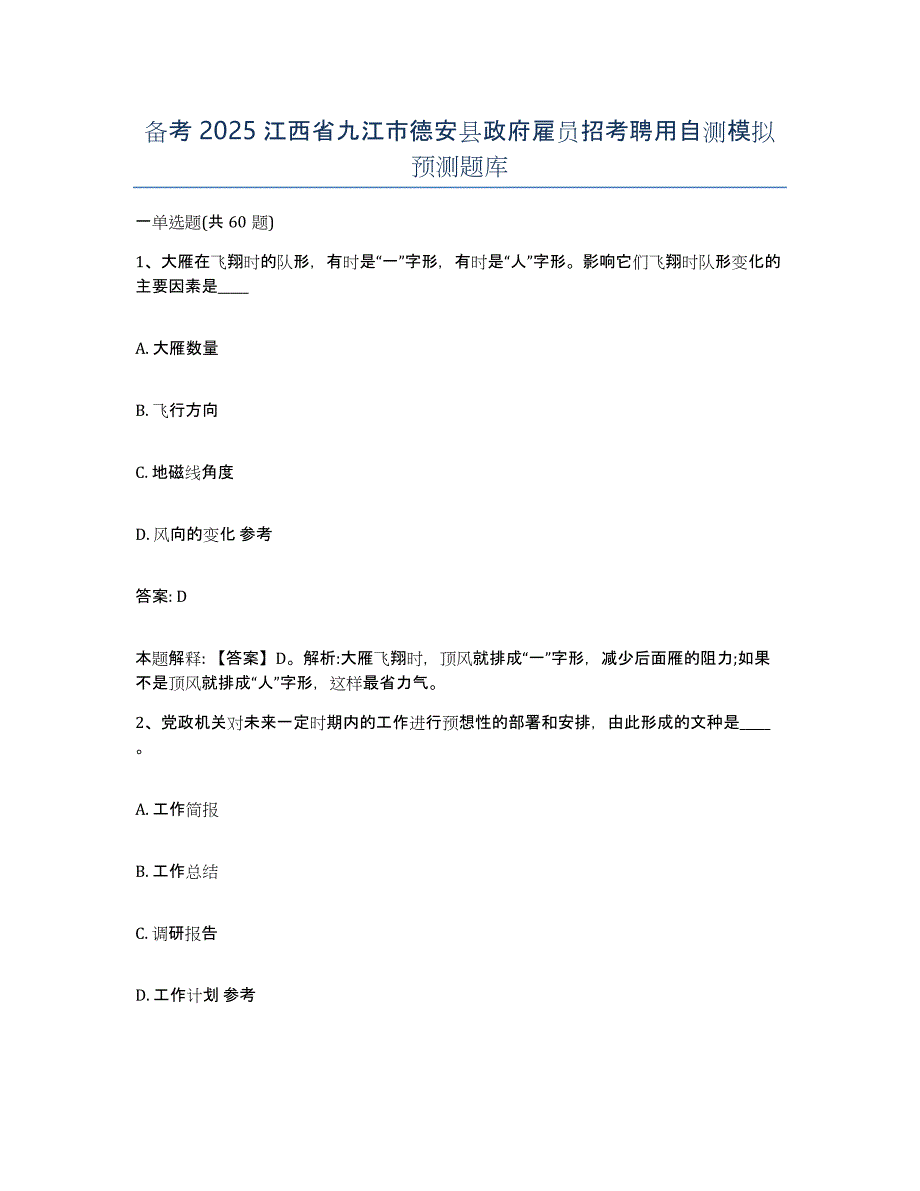 备考2025江西省九江市德安县政府雇员招考聘用自测模拟预测题库_第1页