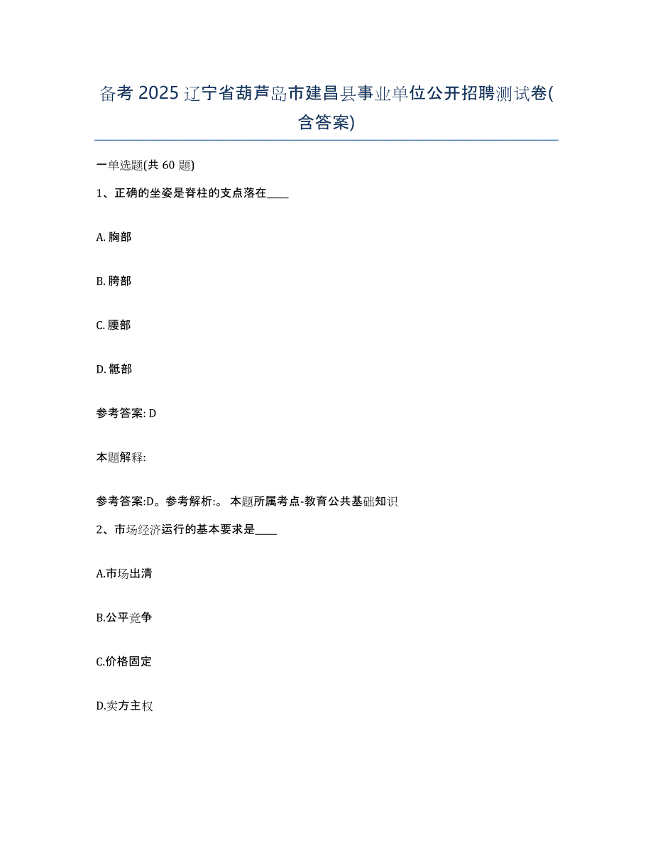 备考2025辽宁省葫芦岛市建昌县事业单位公开招聘测试卷(含答案)_第1页