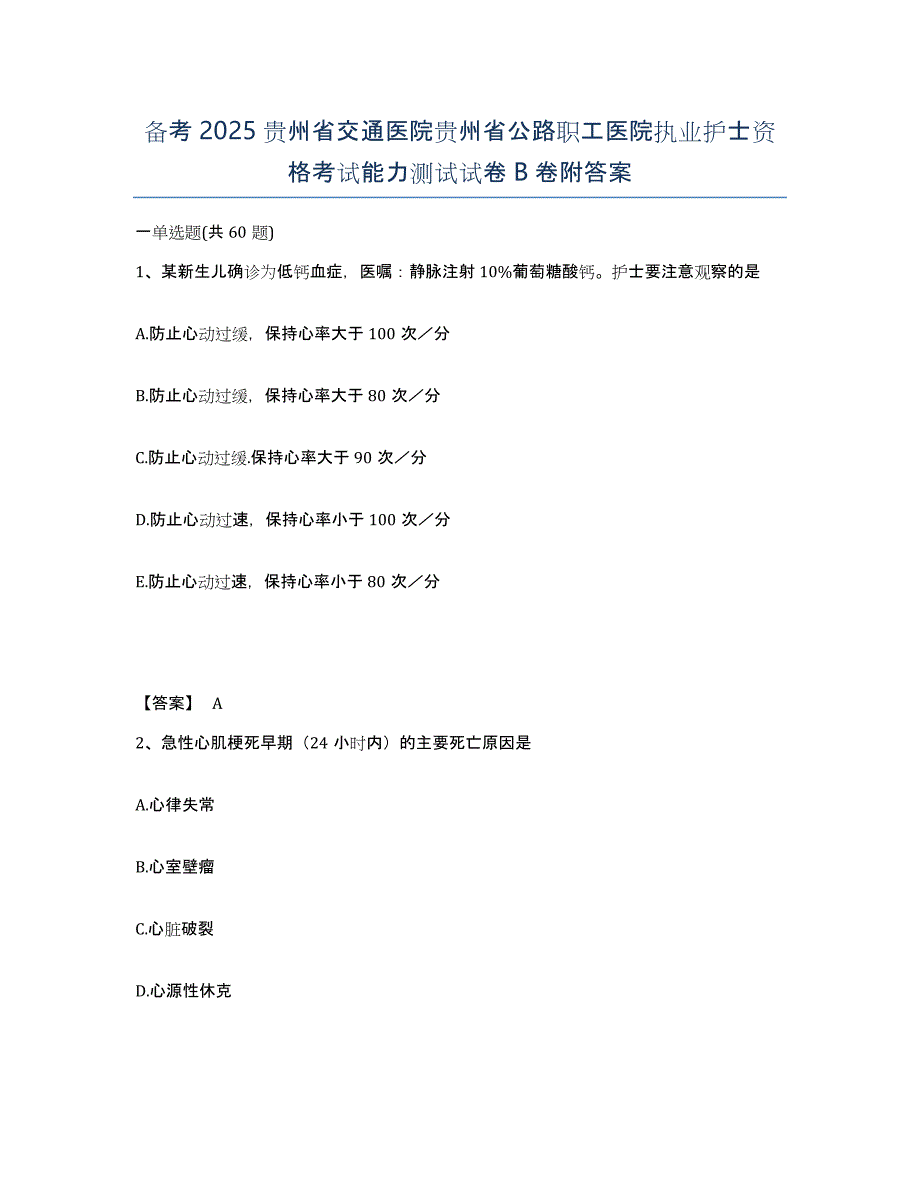 备考2025贵州省交通医院贵州省公路职工医院执业护士资格考试能力测试试卷B卷附答案_第1页