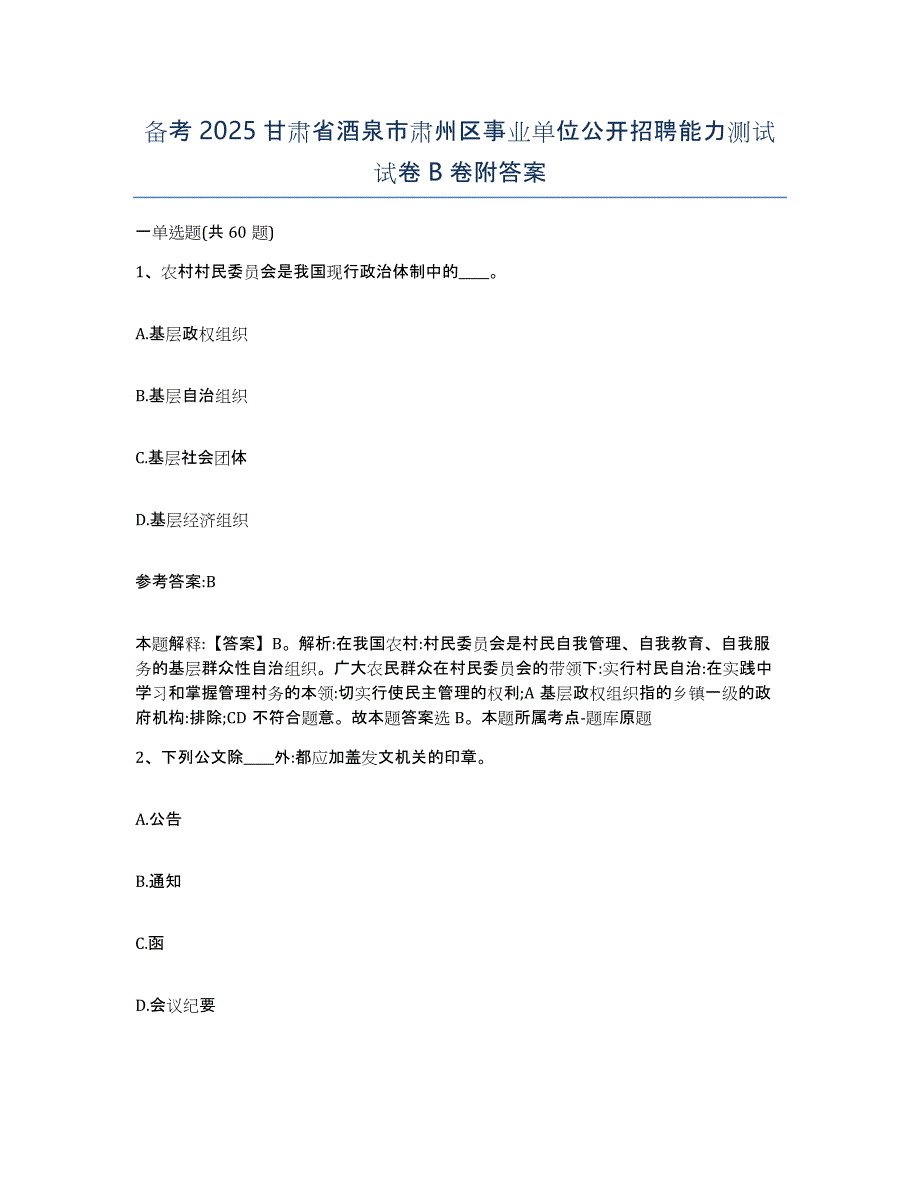 备考2025甘肃省酒泉市肃州区事业单位公开招聘能力测试试卷B卷附答案_第1页