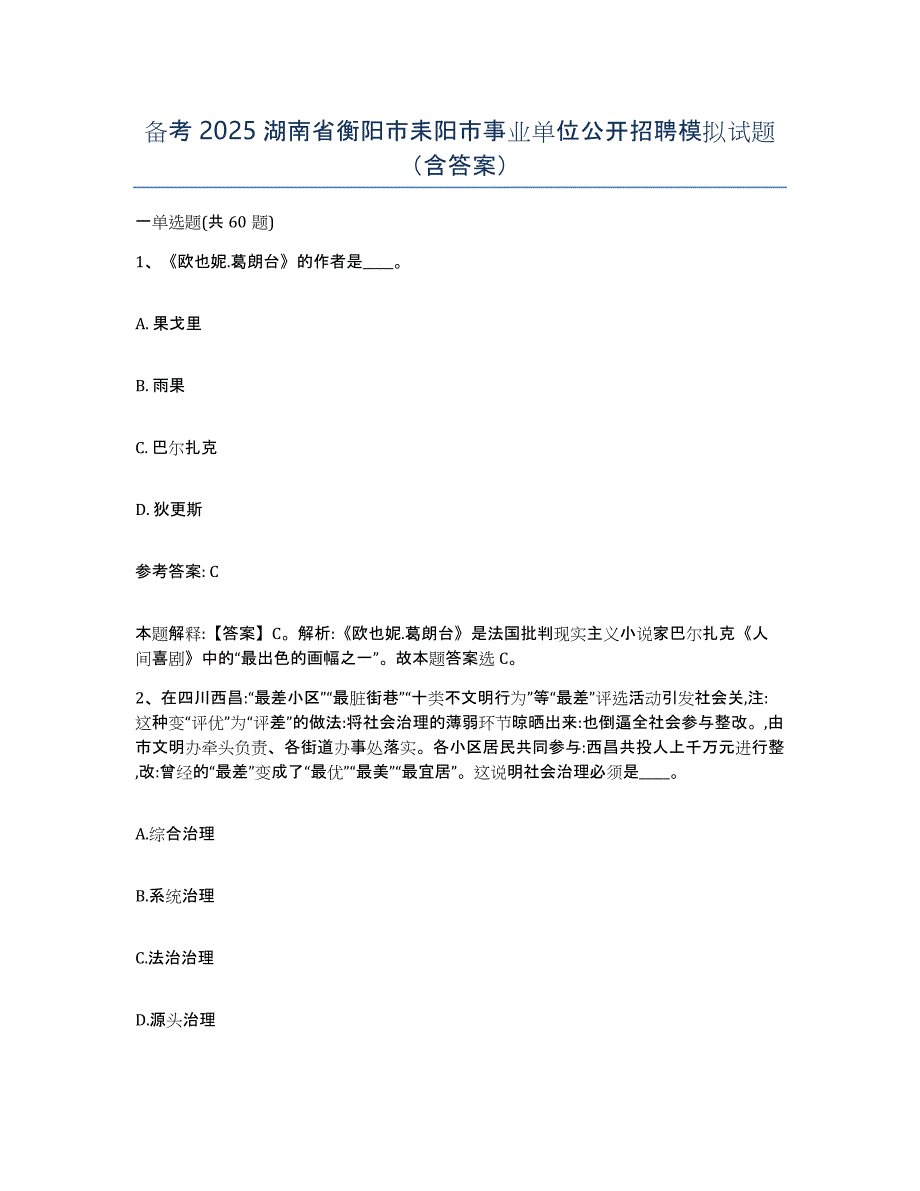 备考2025湖南省衡阳市耒阳市事业单位公开招聘模拟试题（含答案）_第1页