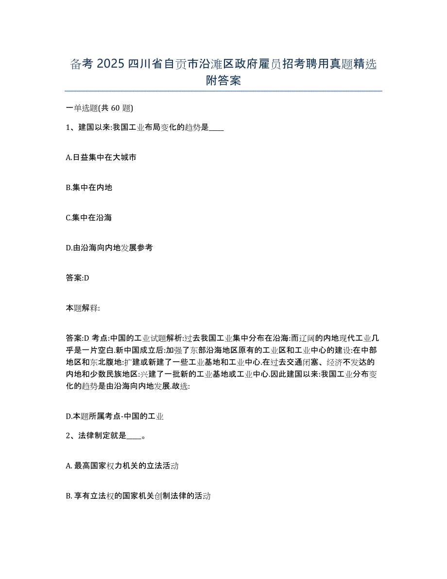 备考2025四川省自贡市沿滩区政府雇员招考聘用真题附答案_第1页