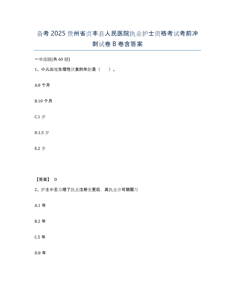 备考2025贵州省贞丰县人民医院执业护士资格考试考前冲刺试卷B卷含答案_第1页