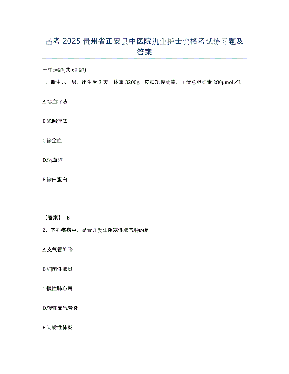 备考2025贵州省正安县中医院执业护士资格考试练习题及答案_第1页