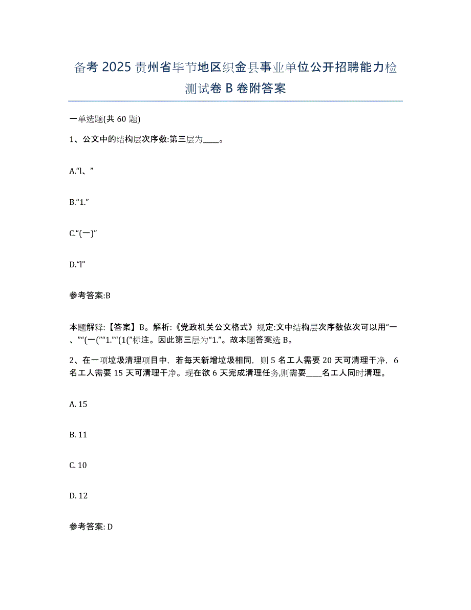 备考2025贵州省毕节地区织金县事业单位公开招聘能力检测试卷B卷附答案_第1页