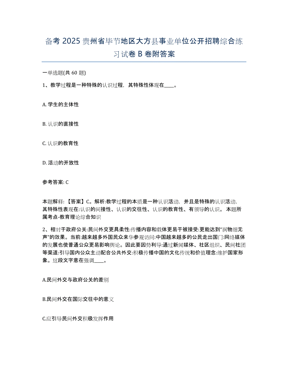 备考2025贵州省毕节地区大方县事业单位公开招聘综合练习试卷B卷附答案_第1页