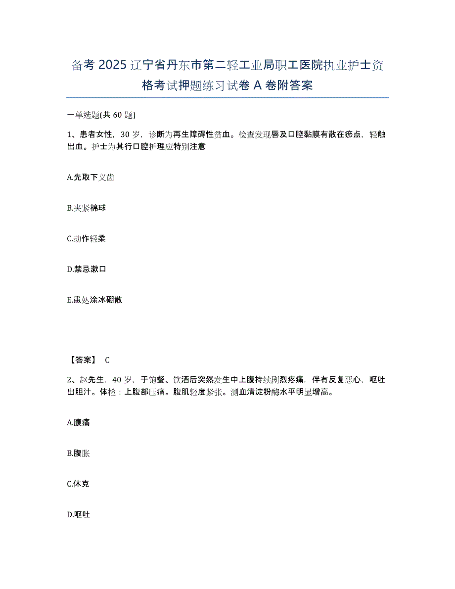 备考2025辽宁省丹东市第二轻工业局职工医院执业护士资格考试押题练习试卷A卷附答案_第1页