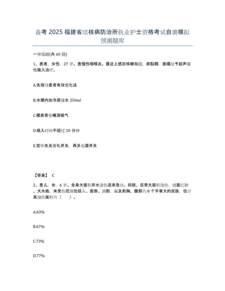 备考2025福建省结核病防治所执业护士资格考试自测模拟预测题库_第1页