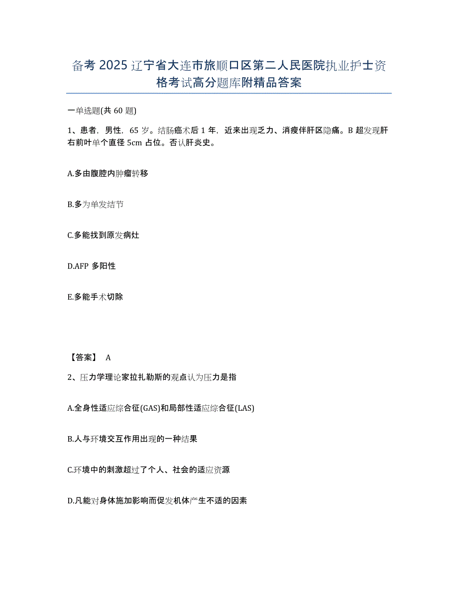 备考2025辽宁省大连市旅顺口区第二人民医院执业护士资格考试高分题库附答案_第1页