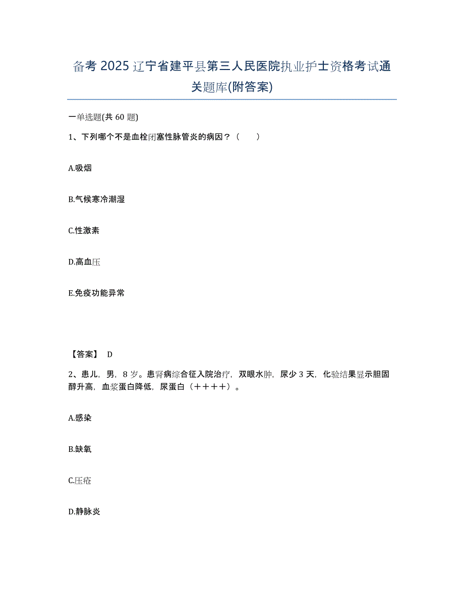 备考2025辽宁省建平县第三人民医院执业护士资格考试通关题库(附答案)_第1页