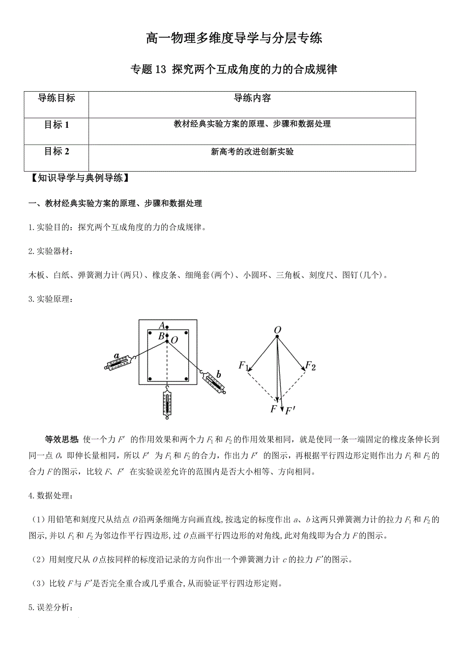 专题13 探究两个互成角度的力的合成规律（学生版）新高一物理多维度导学与分层专练_第1页