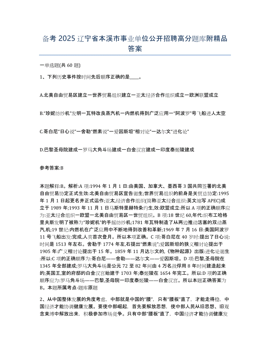 备考2025辽宁省本溪市事业单位公开招聘高分题库附答案_第1页