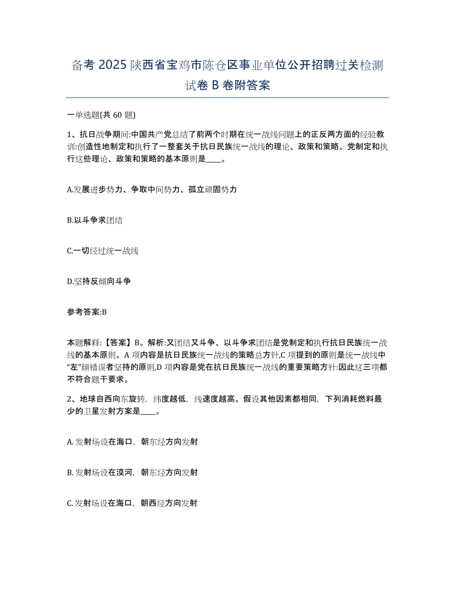 备考2025陕西省宝鸡市陈仓区事业单位公开招聘过关检测试卷B卷附答案_第1页