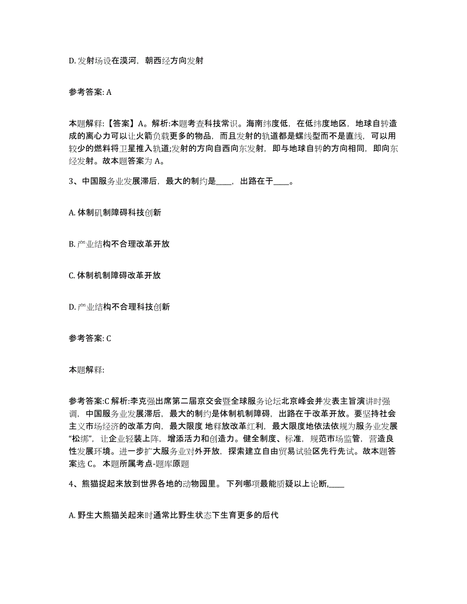 备考2025陕西省宝鸡市陈仓区事业单位公开招聘过关检测试卷B卷附答案_第2页