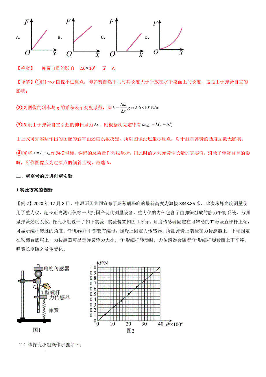 专题12 探究弹簧弹力与形变量的关系（教师版）新高一物理多维度导学与分层专练_第3页