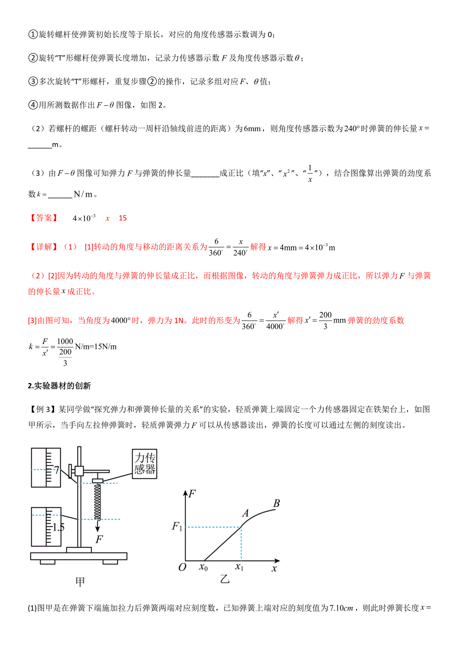 专题12 探究弹簧弹力与形变量的关系（教师版）新高一物理多维度导学与分层专练_第4页