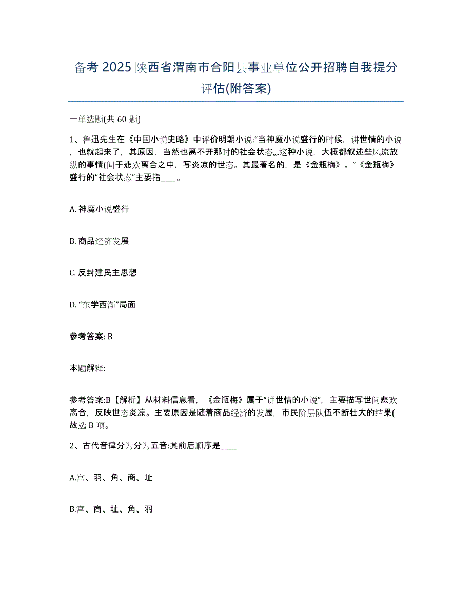 备考2025陕西省渭南市合阳县事业单位公开招聘自我提分评估(附答案)_第1页