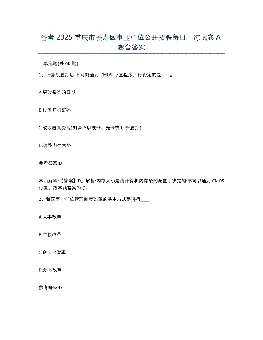 备考2025重庆市长寿区事业单位公开招聘每日一练试卷A卷含答案_第1页