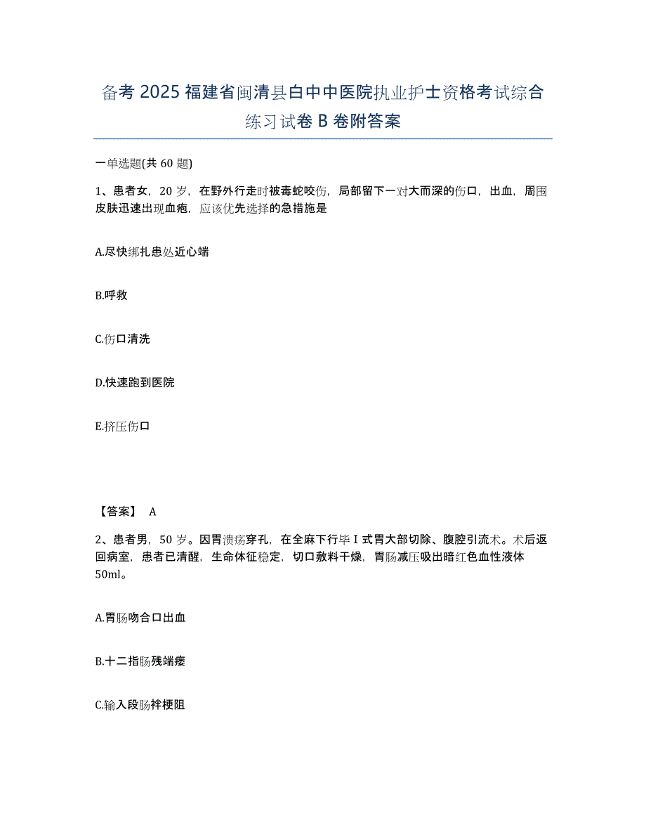 备考2025福建省闽清县白中中医院执业护士资格考试综合练习试卷B卷附答案_第1页