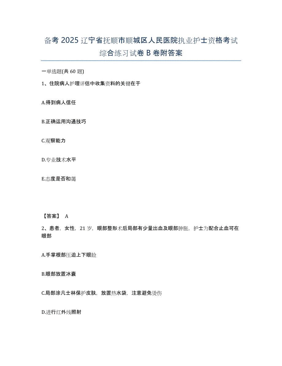 备考2025辽宁省抚顺市顺城区人民医院执业护士资格考试综合练习试卷B卷附答案_第1页