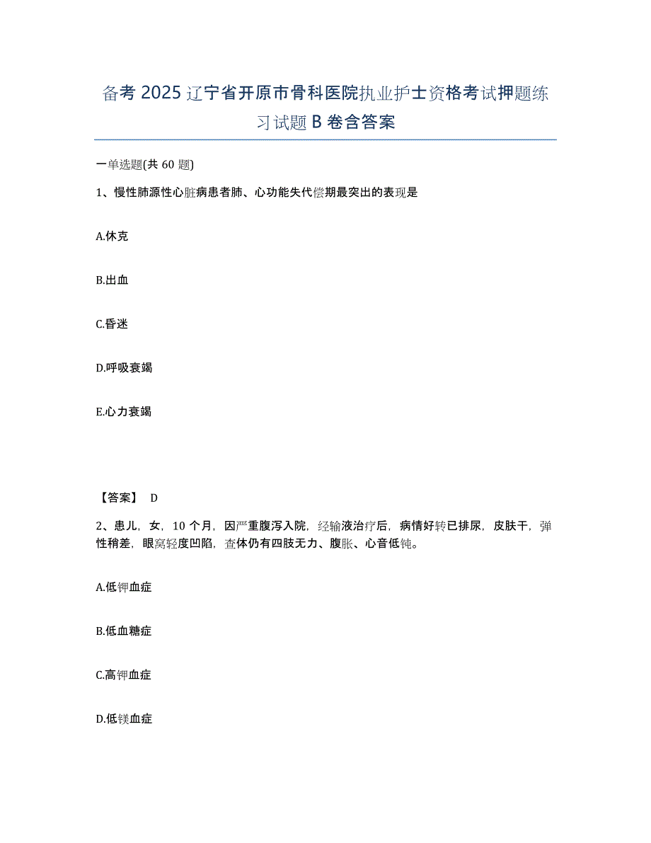 备考2025辽宁省开原市骨科医院执业护士资格考试押题练习试题B卷含答案_第1页