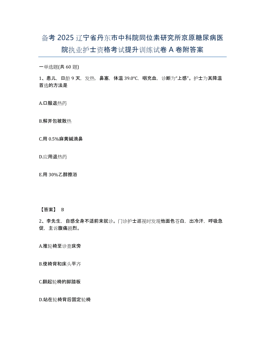 备考2025辽宁省丹东市中科院同位素研究所京原糖尿病医院执业护士资格考试提升训练试卷A卷附答案_第1页