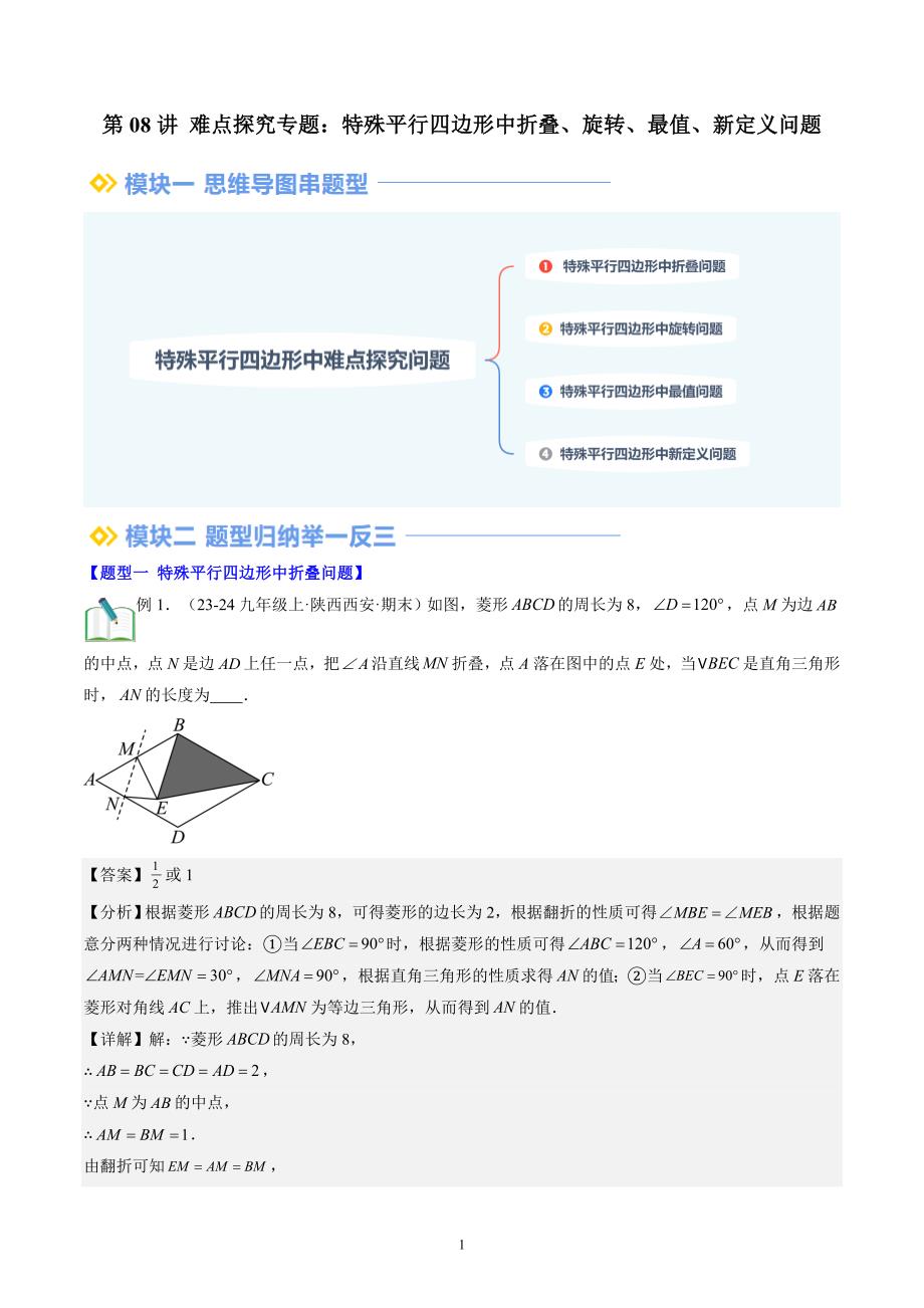 【暑假自学课】2024年新九年级数学暑假提升精品（北师大版）第08讲 难点探究专题：特殊平行四边形中折叠、旋转、最值、新定义问题（解析版讲义）_第1页