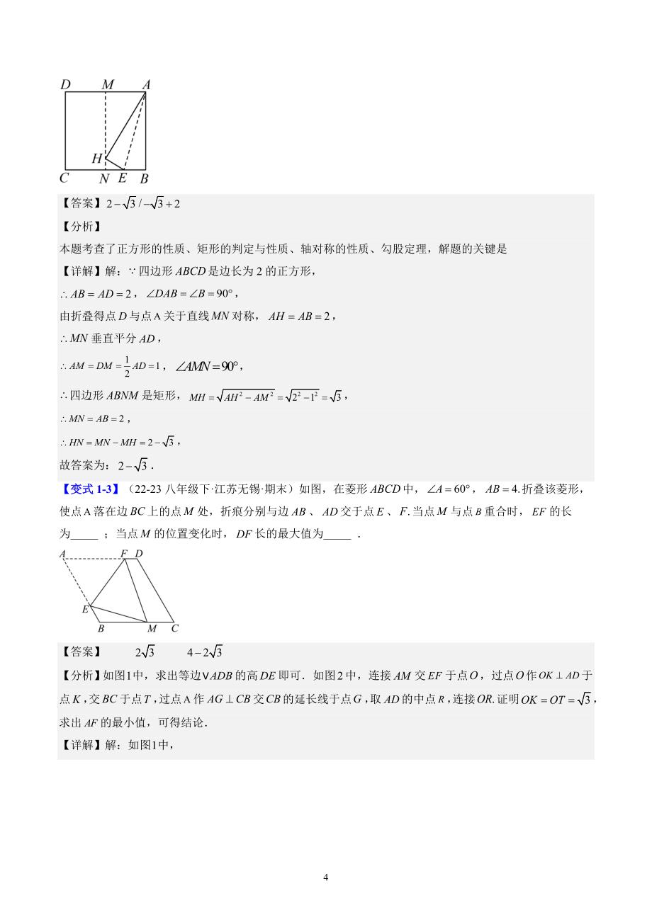 【暑假自学课】2024年新九年级数学暑假提升精品（北师大版）第08讲 难点探究专题：特殊平行四边形中折叠、旋转、最值、新定义问题（解析版讲义）_第4页