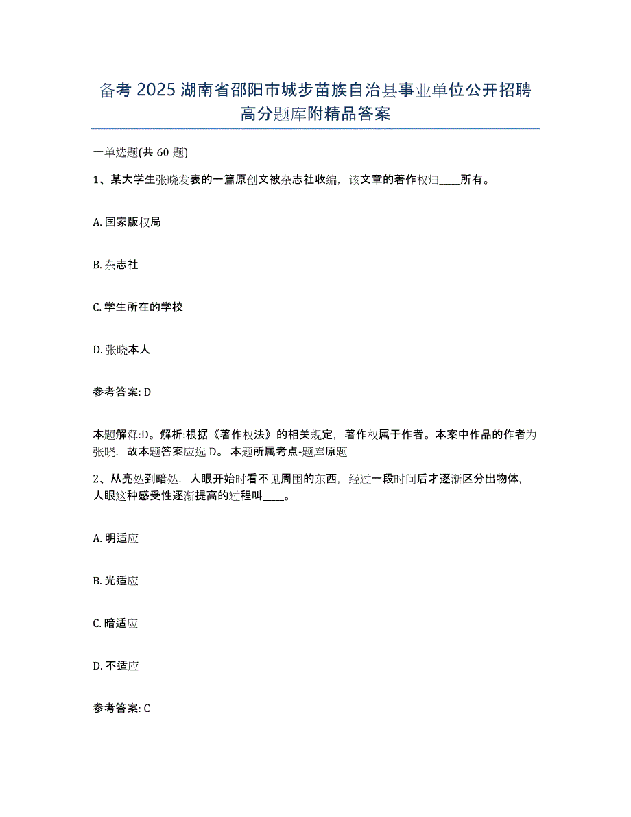 备考2025湖南省邵阳市城步苗族自治县事业单位公开招聘高分题库附答案_第1页